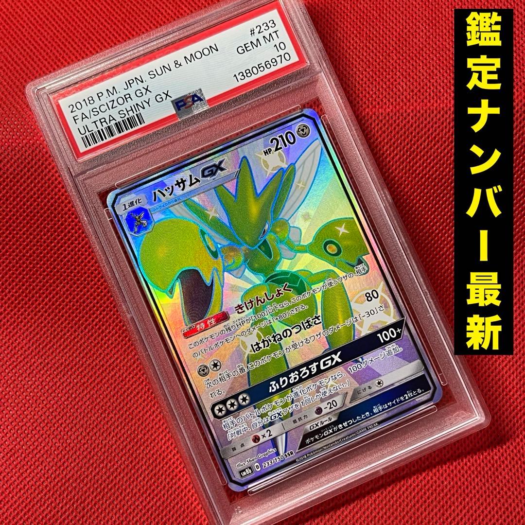 PSA10 ハッサムGX 233/150 SSR ポケモンカード