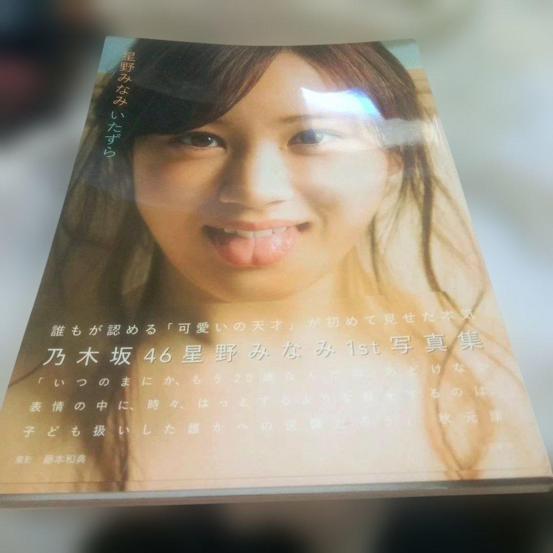 匿名配送】乃木坂46「星野みなみ 1st 写真集 いたずら」【美品です