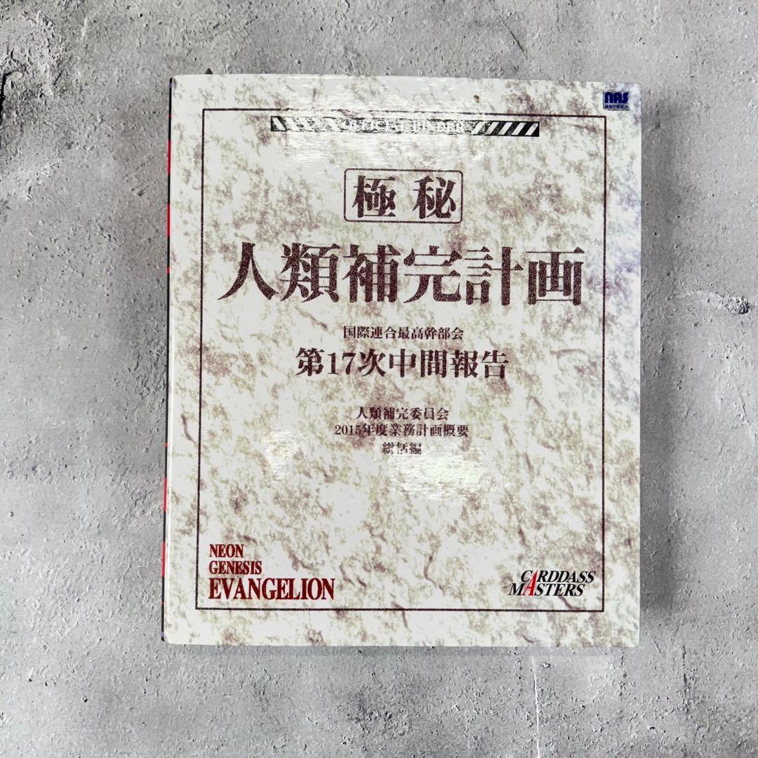 エヴァンゲリオンカードダスマスターズ 人類補完計画 フ*ト様 エヴァンゲリオン 人類補完計画 カードダス - メルカリ