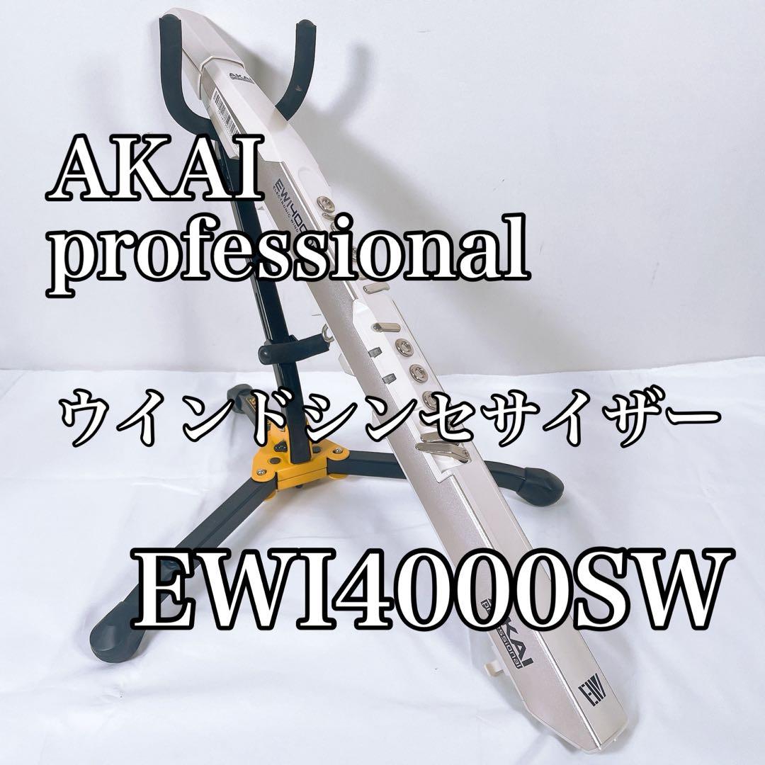 【美品】 AKAI アカイ ウインドシンセサイザー EWI4000sw