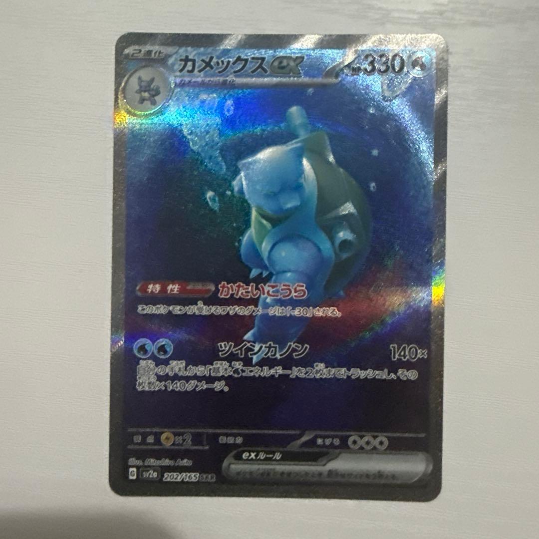 カメックスex SAR SV2a ポケモンカード151 202/165