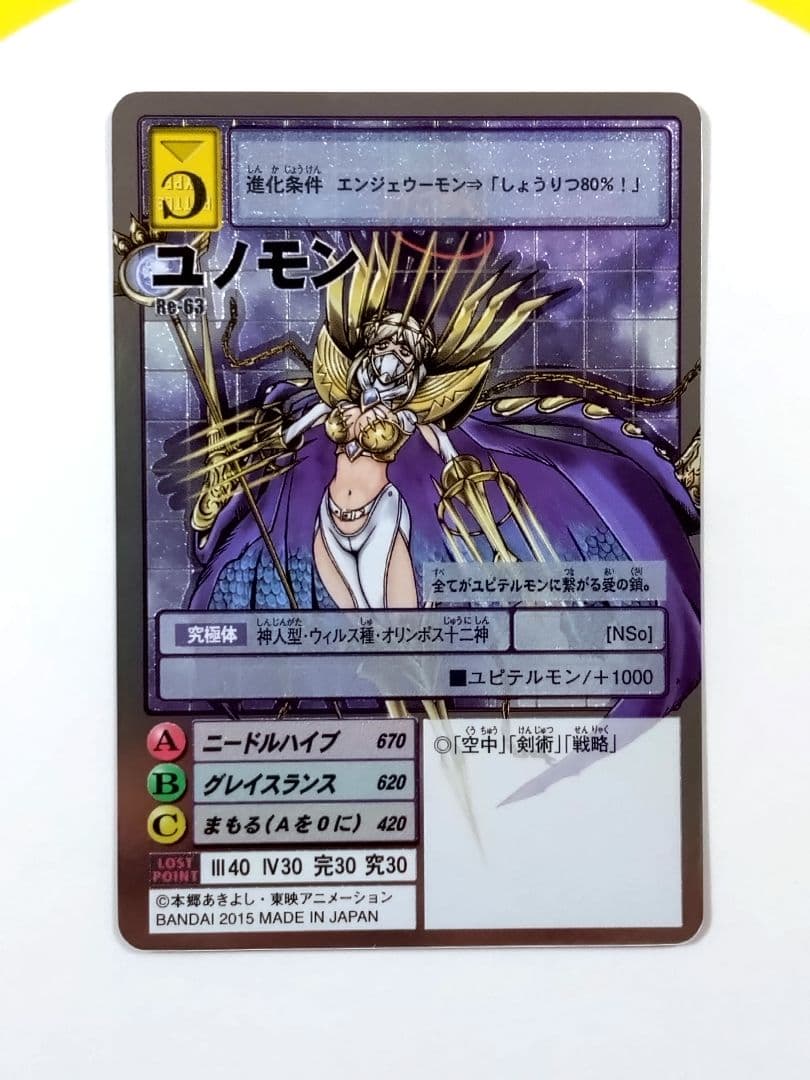 TDR限定ゲーム・おもちゃ・グッズ - 旧デジモンカード Re-63 ユノモン