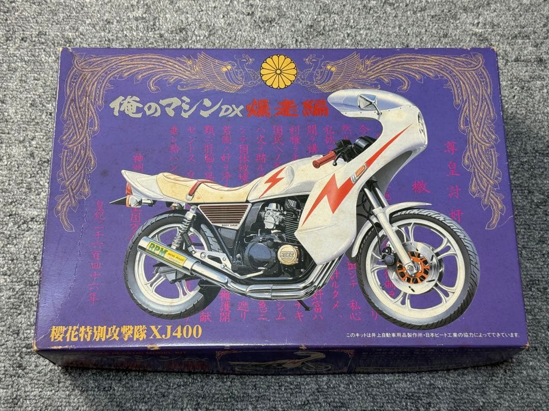 俺のマシン DX 爆走編 XJ400 旧単車會 ロケットカウル 櫻花特別攻撃隊 愛機。 この子もロケットカウルそのままよ。 #xj400 #xj400d #俺の俺の