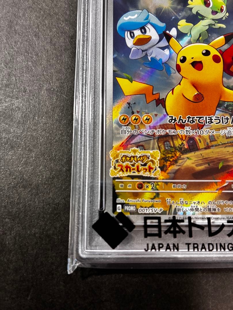 PSA10】 ピカチュウ スカバイ プロモ みんなでぼうけん 001