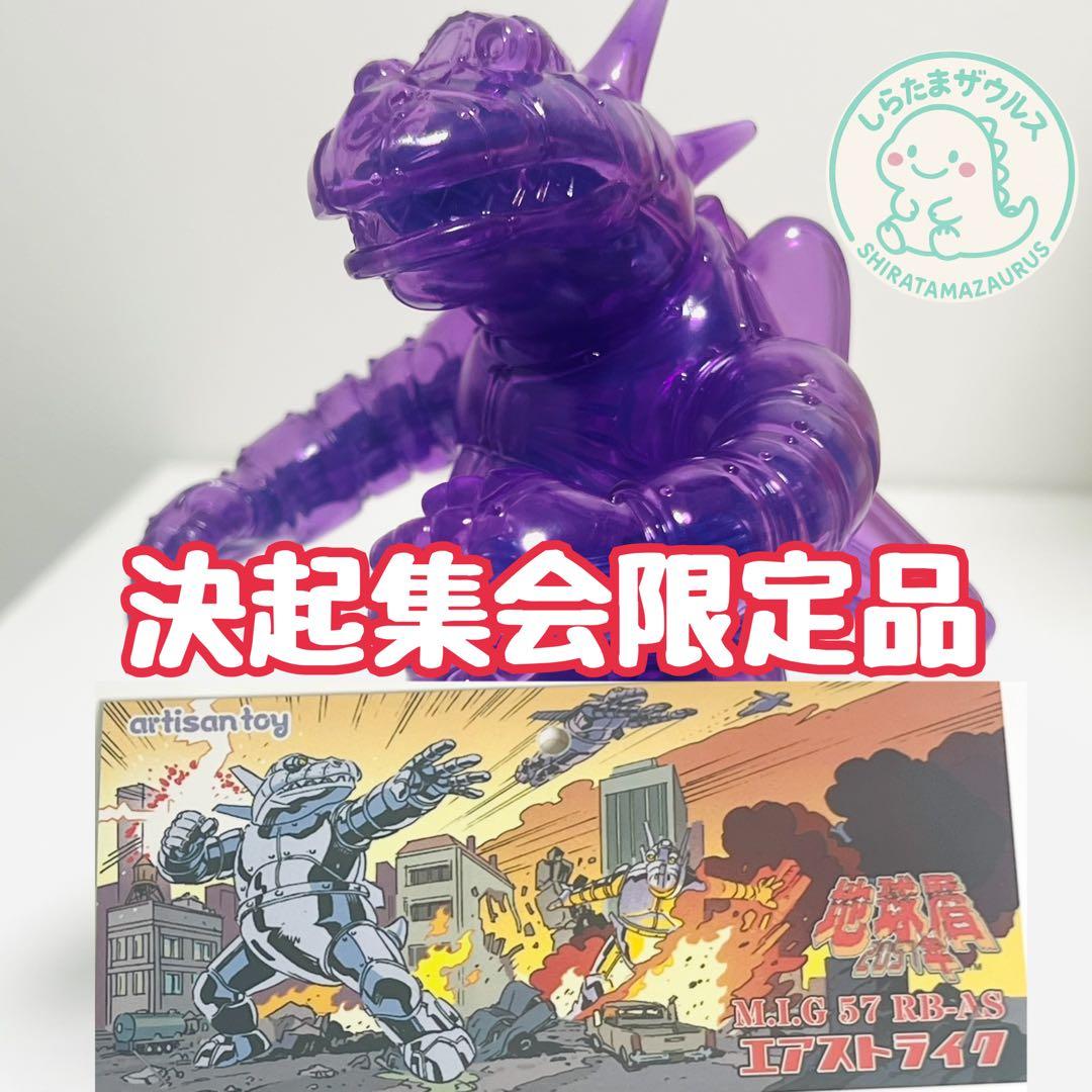 地球暦2057年シリーズ　エアストライク　二重成形 アルチザントイ決起集会限定