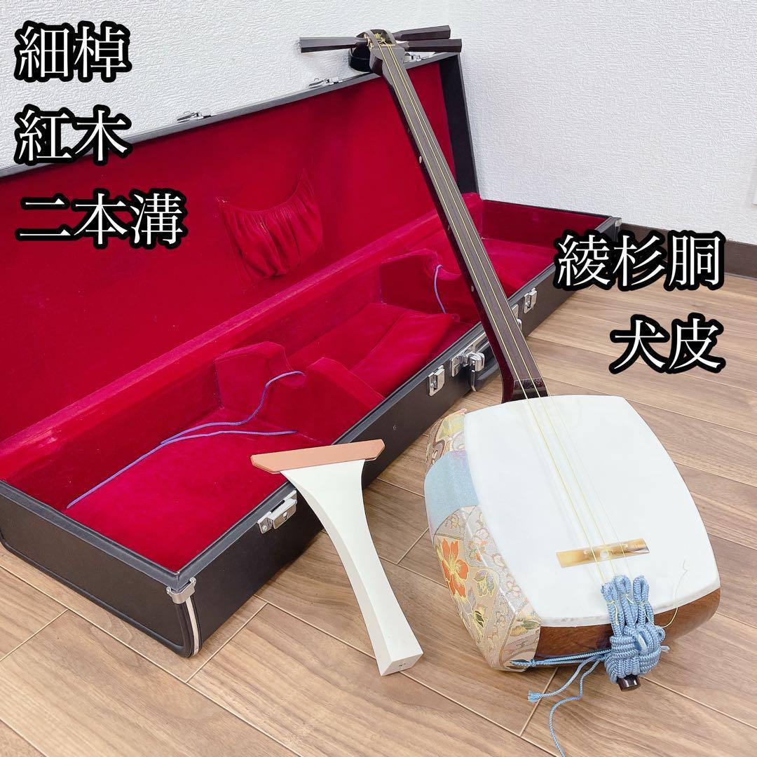 三味線 細棹 紅木 2本溝 綾杉胴 犬皮 和楽器　地唄