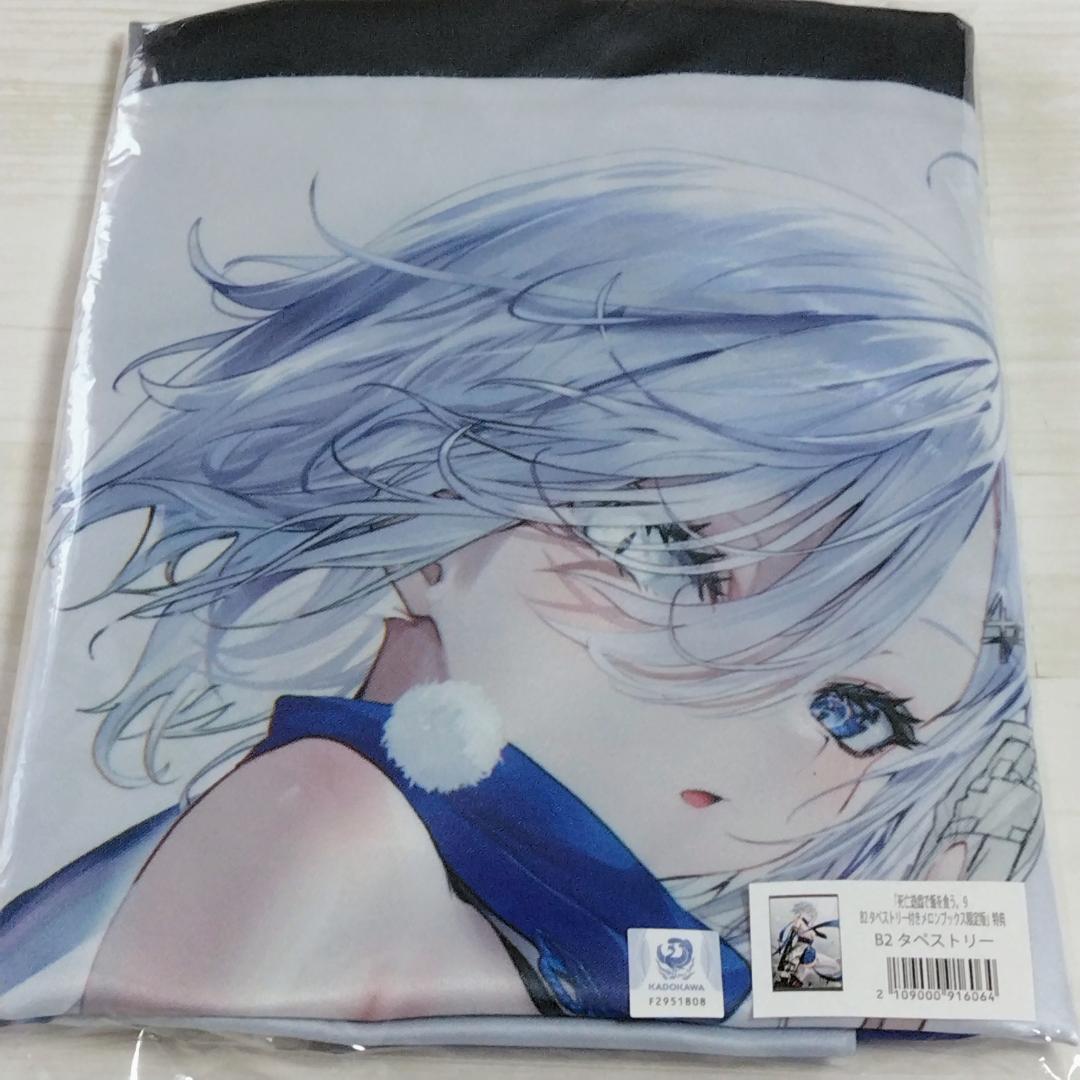 死亡遊戯で飯を食う。 9 メロンブックス限定版 有償特典 B2