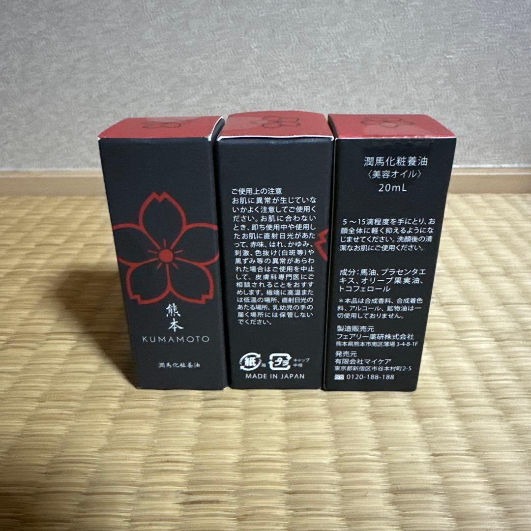 KUMAMOTO 美容オイル 20ml 3本セット マイケア / 潤馬化粧養油（じゅんまけしょうようゆ）〈美容オイル〉