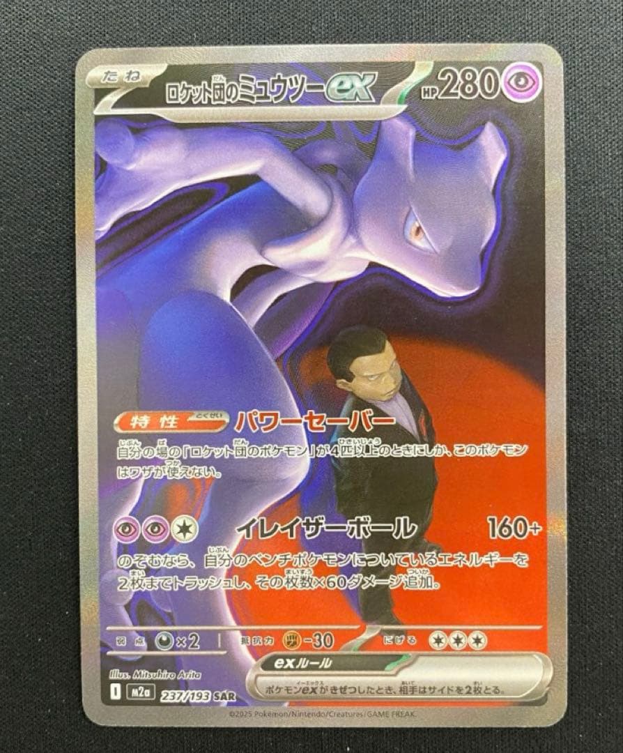 ロケット団のミュウツー EX SAR 自引き 美品 硬質ケース保管