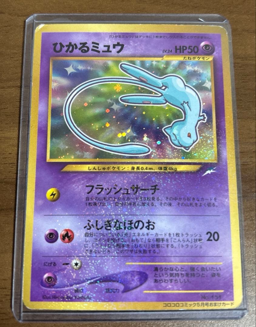 キ*ム様 ひかるミュウ　旧裏 ポケモンカード No.151 ひかるミュウ 旧裏面 2001年 プロモ 1枚の通販