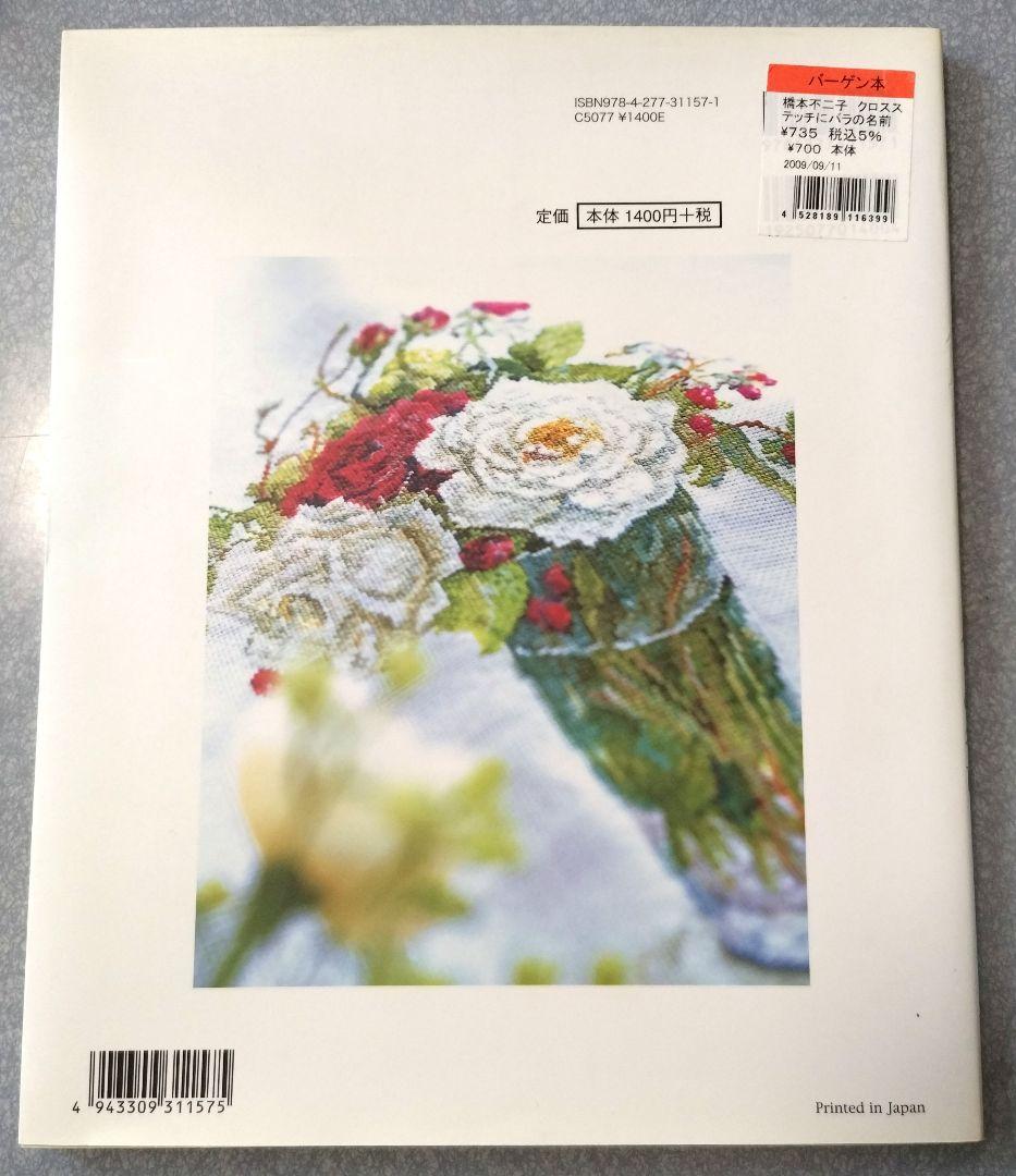 バラの名前 水彩画家 橋本不二子の世界をクロスステッチに - メルカリ
