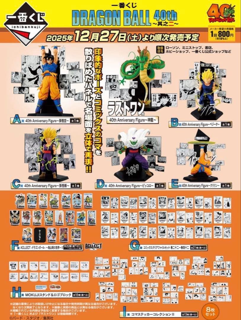 一番くじ DRAGON BALL 40th ～其之二～ まとめ売り 下位賞コンプ ドラゴンボール40周年を記念した「一番くじ DRAGON BALL 40th ～其之二