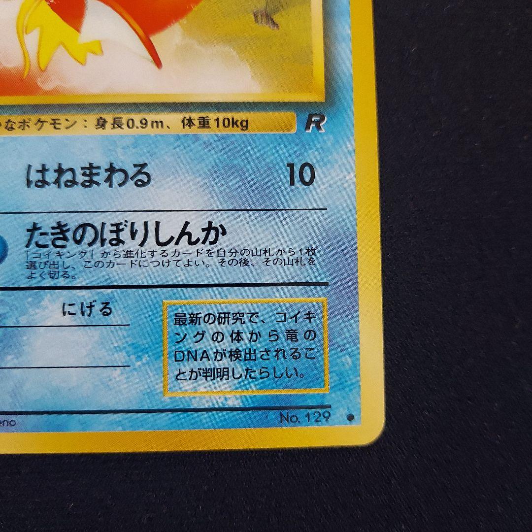ポケモンカード 旧裏 コイキング ○ 第4弾拡張パック ロケット団