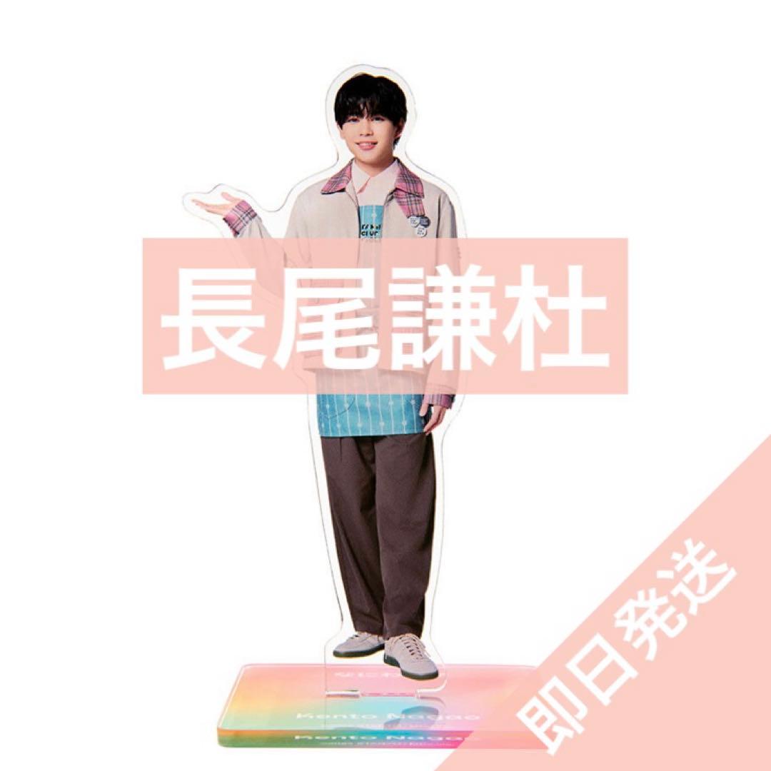 なにわ男子 長尾謙杜 ファミクラストア アンバサダー2025 アクスタ