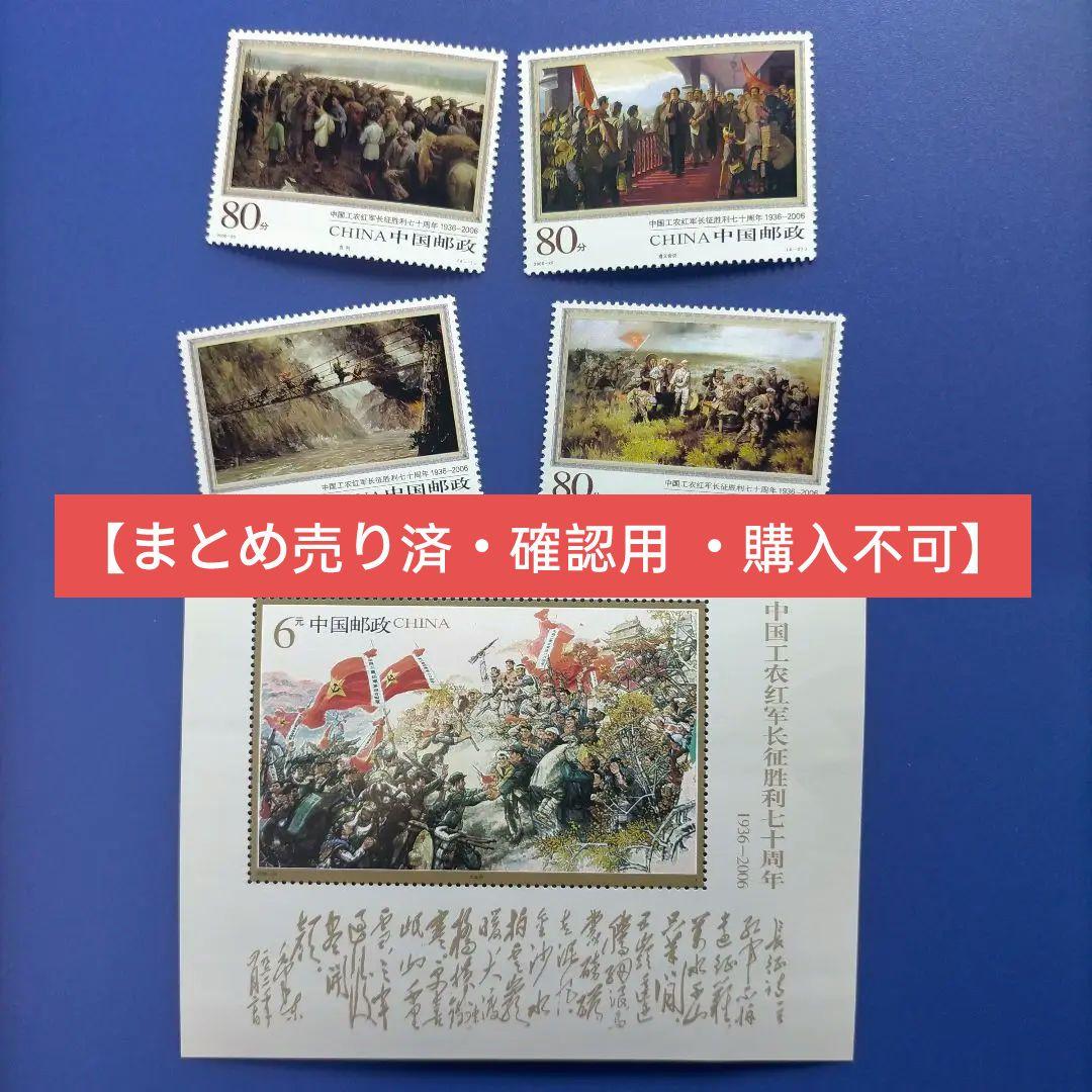 4705 外国切手 中国 2006年 長征勝利70年 絵画 4枚+小型シート