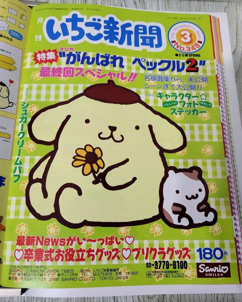 いちご新聞① 1996年-1997年 12冊 付録付き - メルカリ