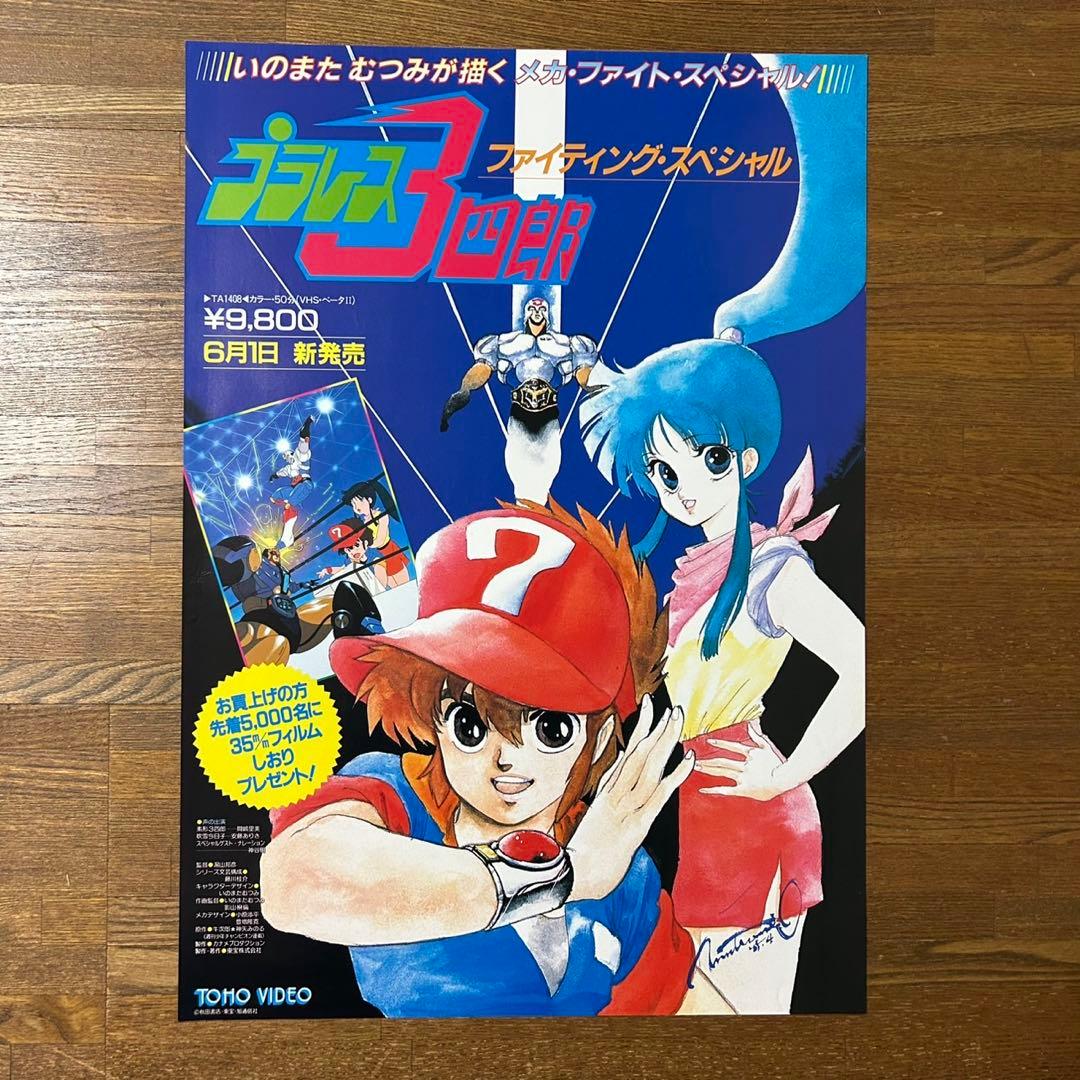 美品】プラレス3四郎 ポスター 非売品 - メルカリ