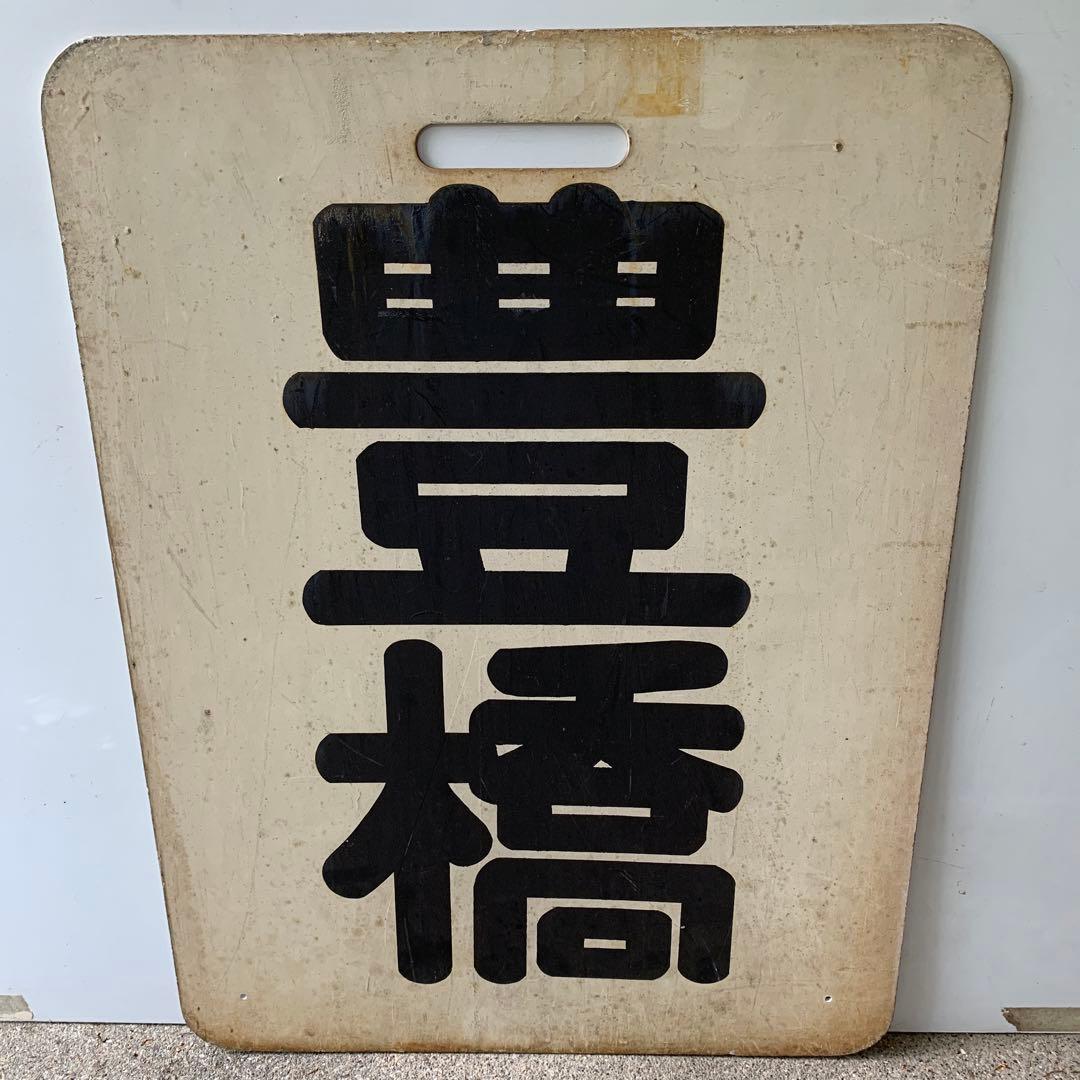 名鉄系統板　豊橋　新鵜沼