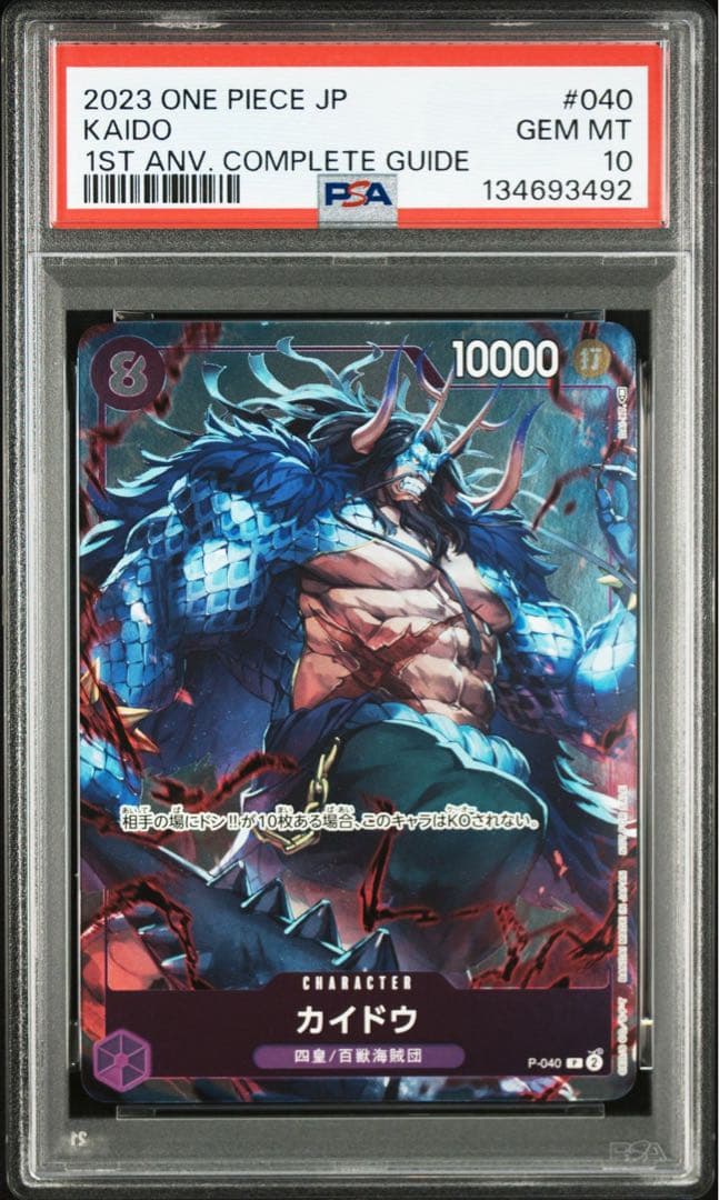 【PSA10】 P-040 カイドウ カイドウ【プロモ】《紫》 1stガイド版P-040 販売ページ｜ワンピース
