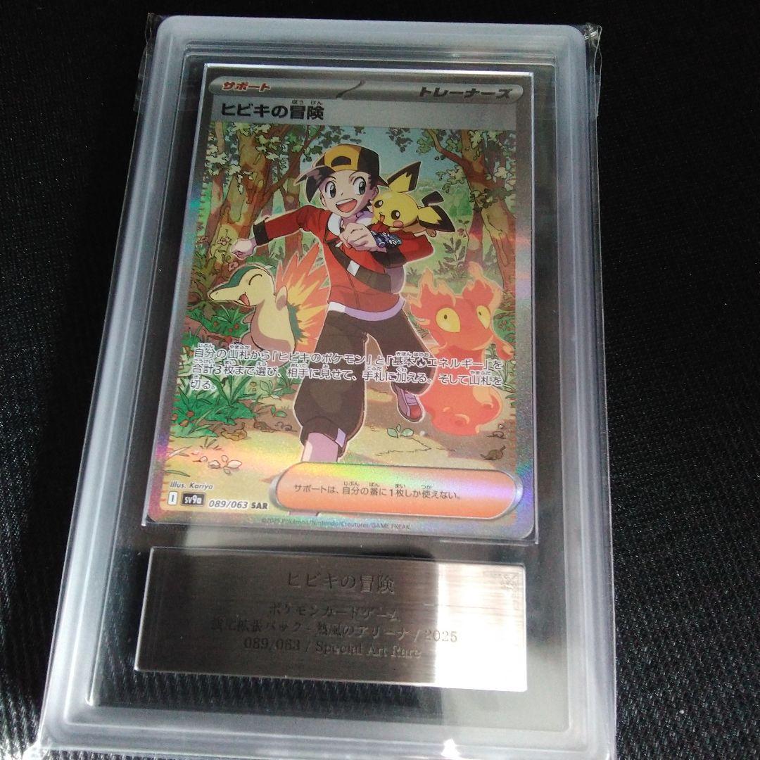 ARS 10 ヒビキの冒険 089/063 SAR グレード10 サポート PSA10鑑定済〕ヒビキの冒険【SAR】{089/063} - カードラッシュ[ポケモン]