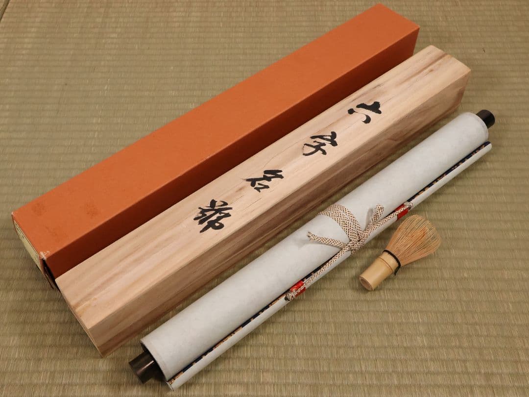 真作】高原碧山 六字名号 南無阿弥陀仏佛 絹本 掛軸 共箱 仏具 MB258