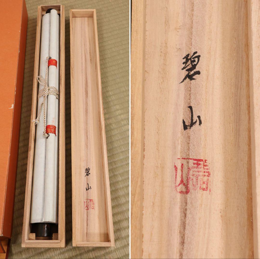 真作】高原碧山 六字名号 南無阿弥陀仏佛 絹本 掛軸 共箱 仏具 MB258