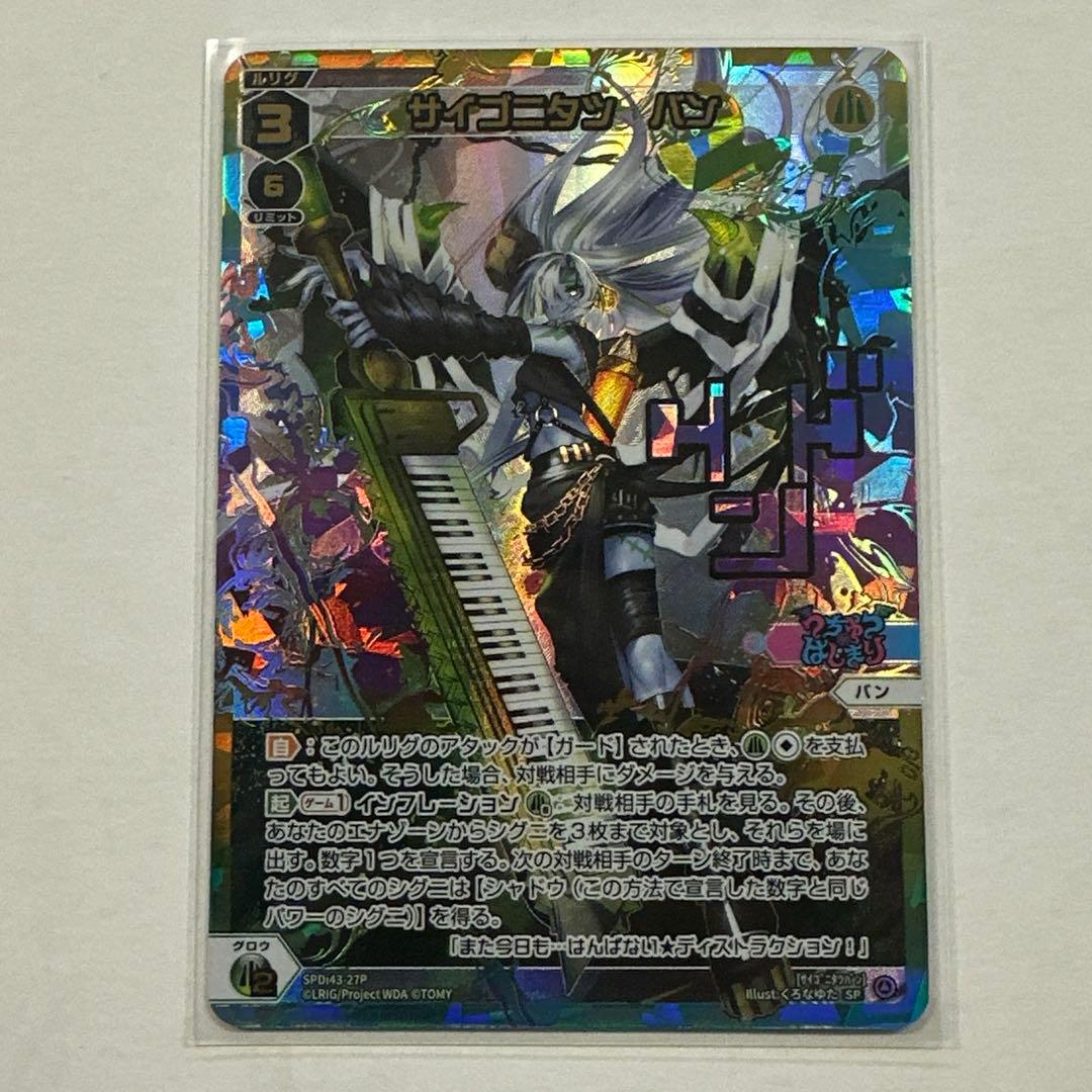 ウィクロス　サイゴニタツ　バン　SP