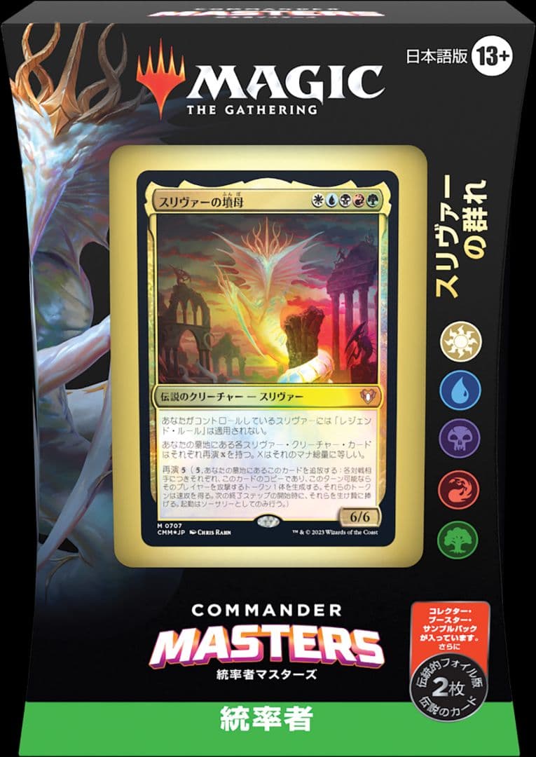 統率者マスターズ スリヴァーの群れ 未開封】スリヴァーの群れ 統率者マスターズ 統率者デッキ 日本語版