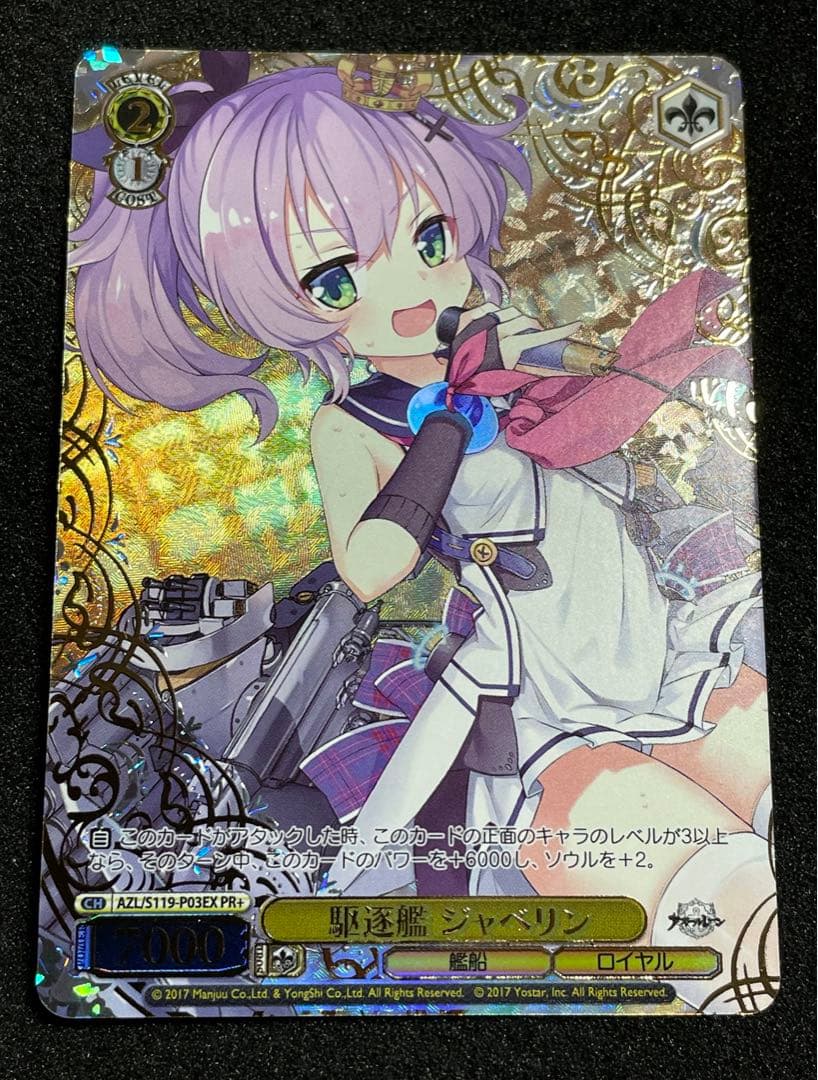 【状態 A＋】駆逐艦 ジャベリン PR+ CXチャレンジ優勝　WS