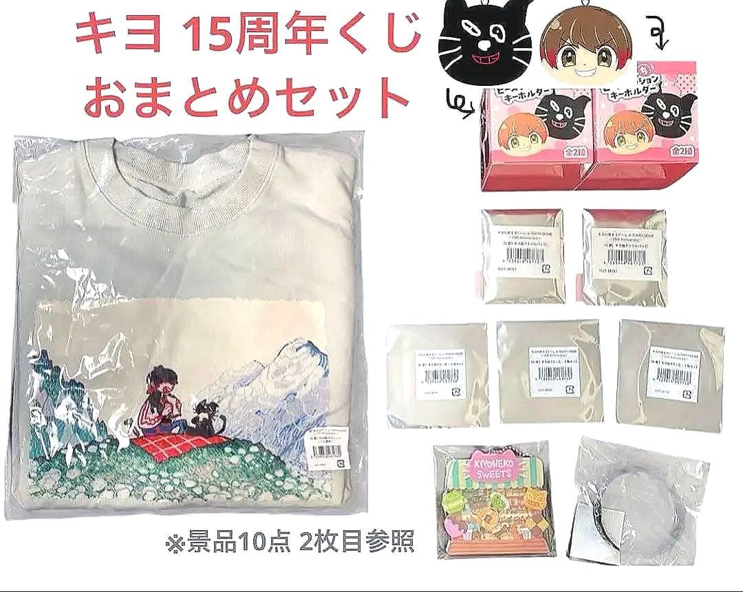 東キヨドーム キヨ 15周年くじ A賞 D賞 キヨ猫スウェット おまとめ 10点 キヨ15周年くじ A賞スウェットC賞マスコット招キヨ猫コインキヨ猫 D賞