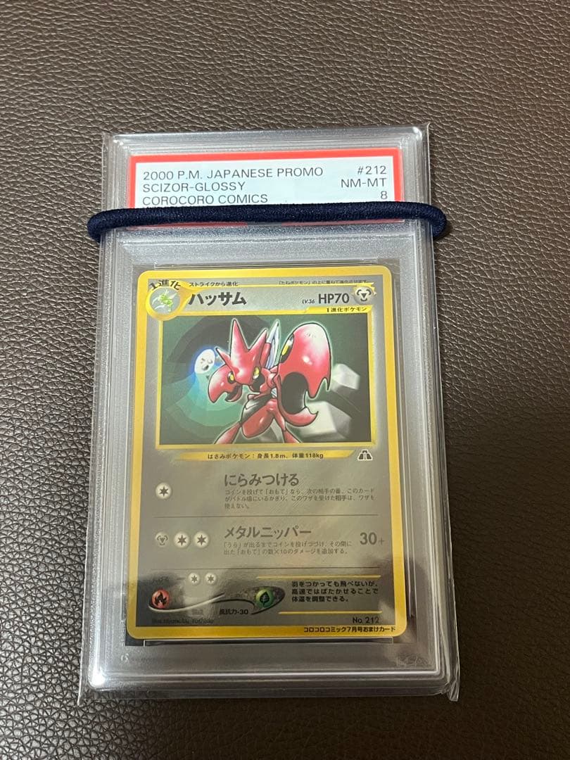 ハッサム コロコロコミック おまけカード PSA8 旧裏 ポケカ ポケモン
