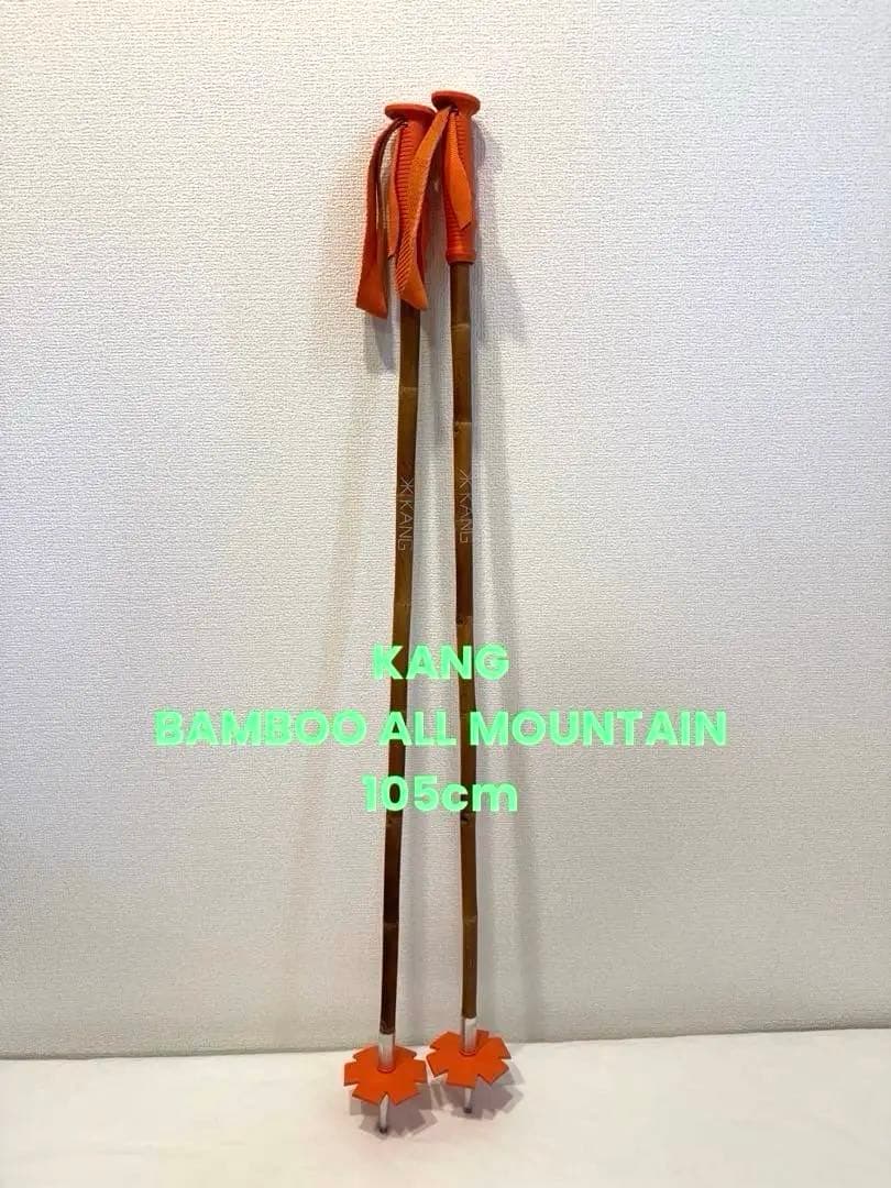 【ほぼ新品】KANG BAMBOO ALL MOUNTAIN 105cm Bamboo All-Mountain – Kang
