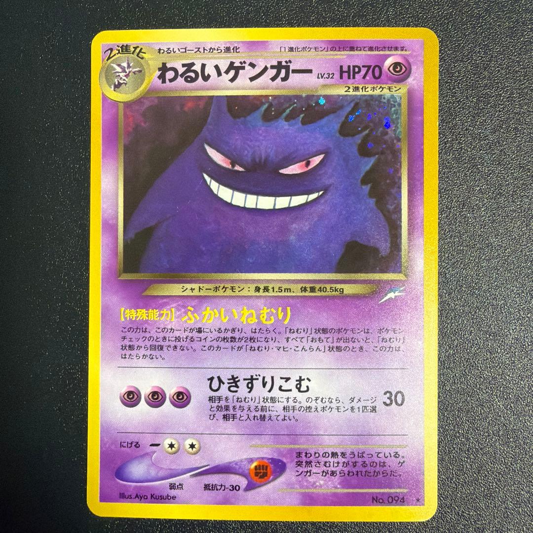 わるいゲンガー ★ 拡張パック第4弾 闇、そして光へ… ポケモンカード わるいゲンガー Dark Gengar ☆ 拡張パック第4弾 闇、そして光へ