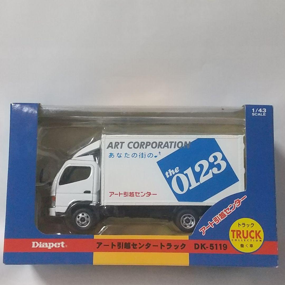 ダイアペット アガツマ アート引越センター ミニカー ダイヤペット DK‐5119 アート引越しセンタートラック 2012年