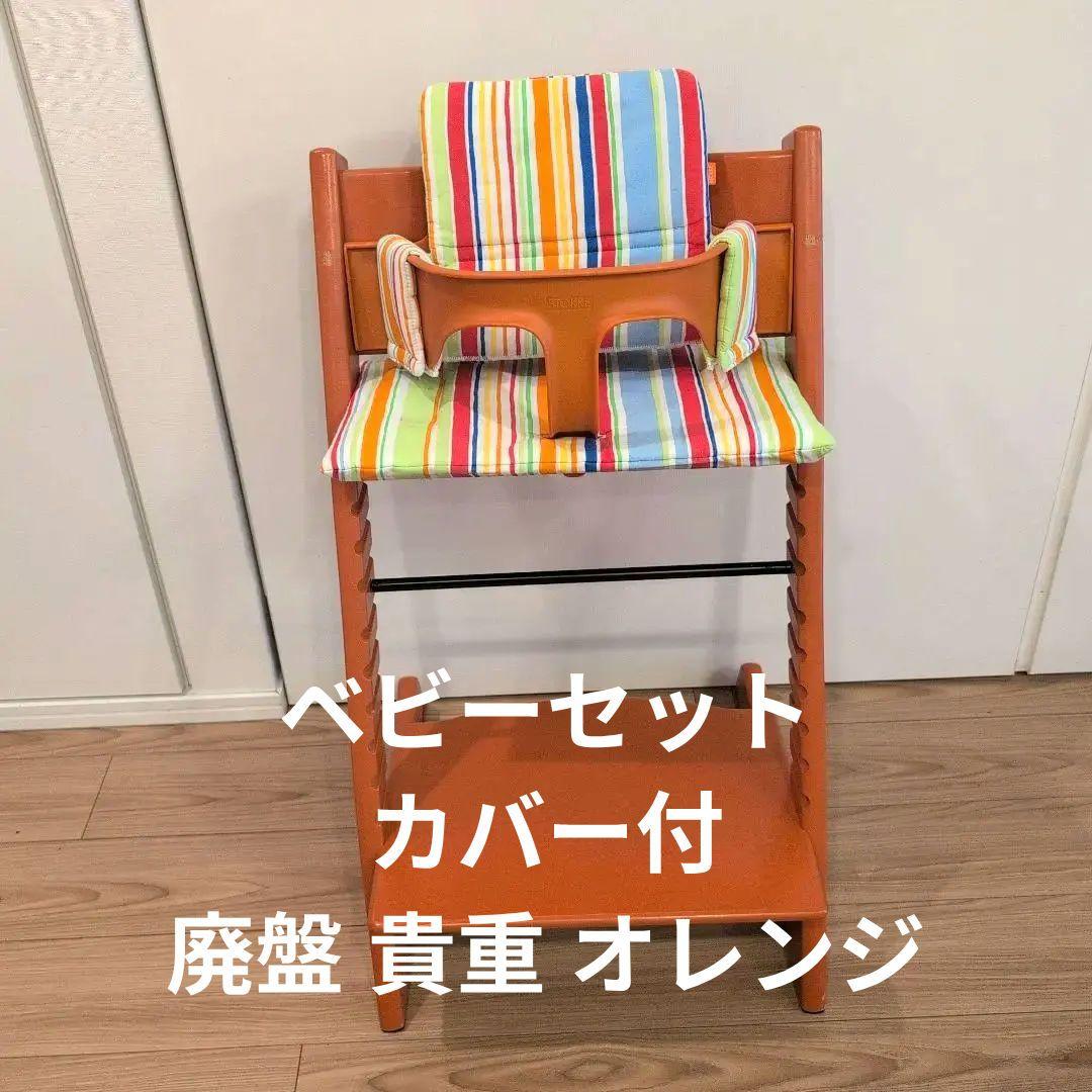 廃盤STOKKE ストッケ　ハイチェア　トリップトラップ　オレンジ テラコッタ