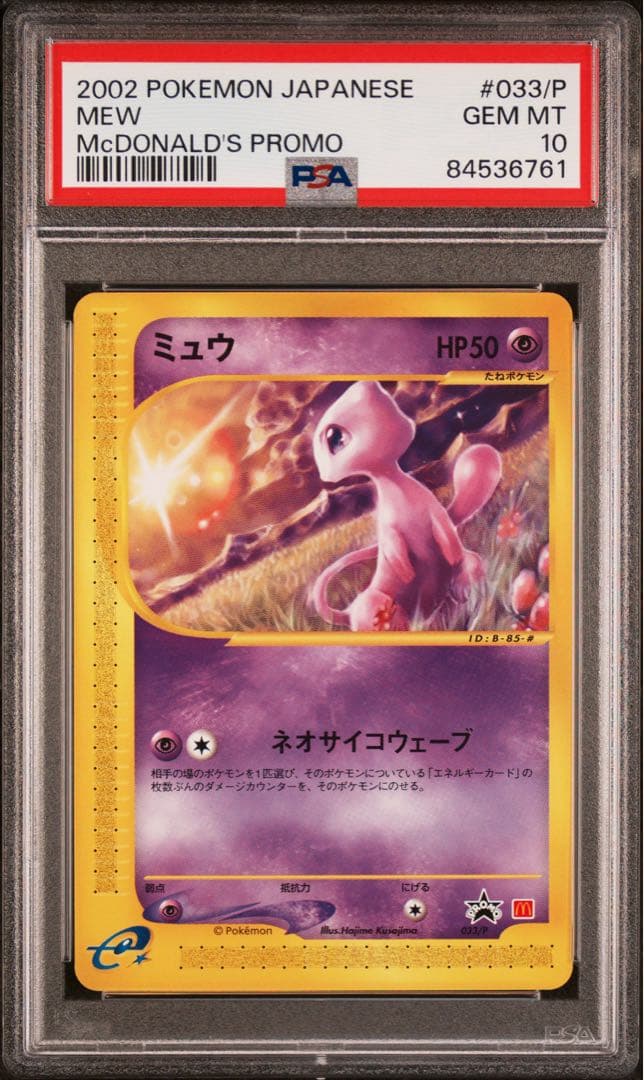 PSA10 ミュウ P マクドナルドオリジナル プロモ 033/P カードe