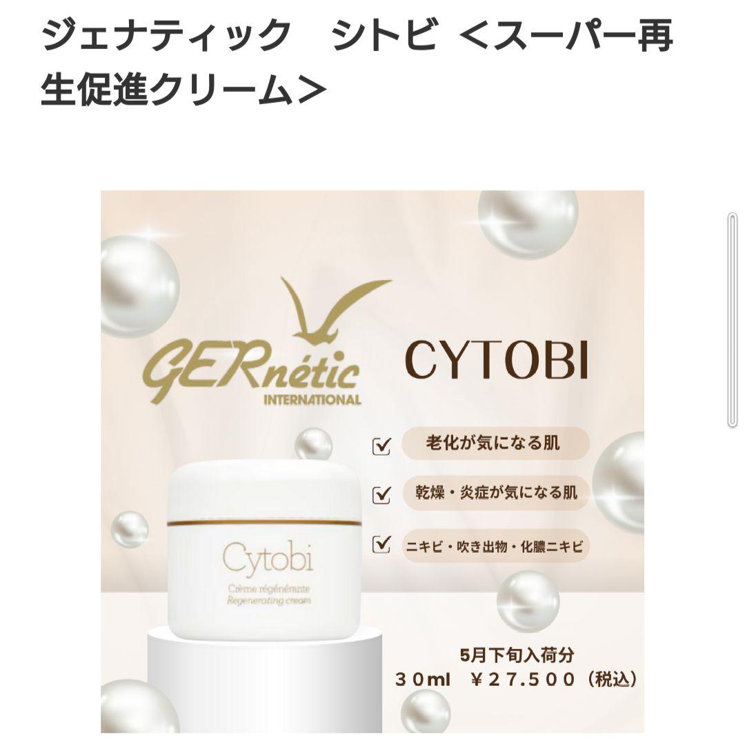 ジェナティック シトビ スーパー再生促進クリーム 30ml