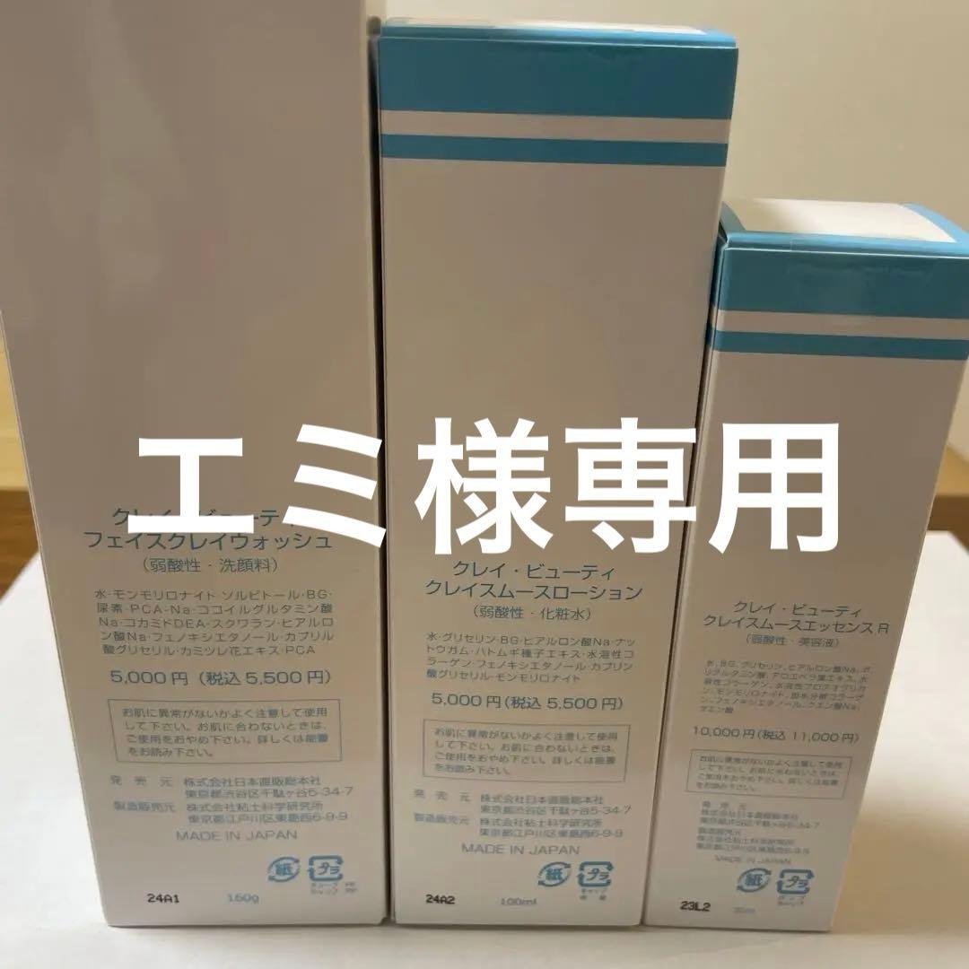 クレイビューティ 洗顔料・化粧水・エッセンス セット