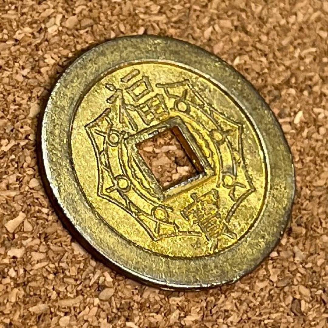 福寳】［成田山］［大本山］ 福銭 絵銭 上棟銭 古銭 穴銭 縁起物