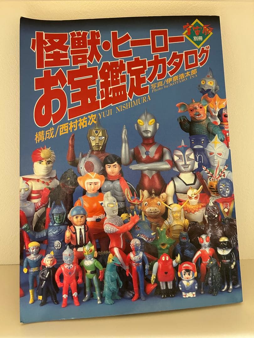 朝日ソノラマ お買い得品 宇宙船別冊 超合金お宝鑑定カタログ ソフビ　当時物