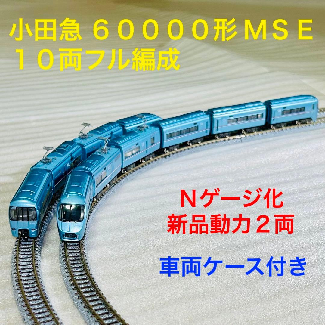 Bトレイン 小田急 60000形 MSE 10両フル編成 N化 動力2両 - メルカリ