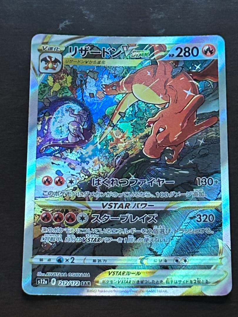 ポケモンカード　リザードンVSTAR SAR