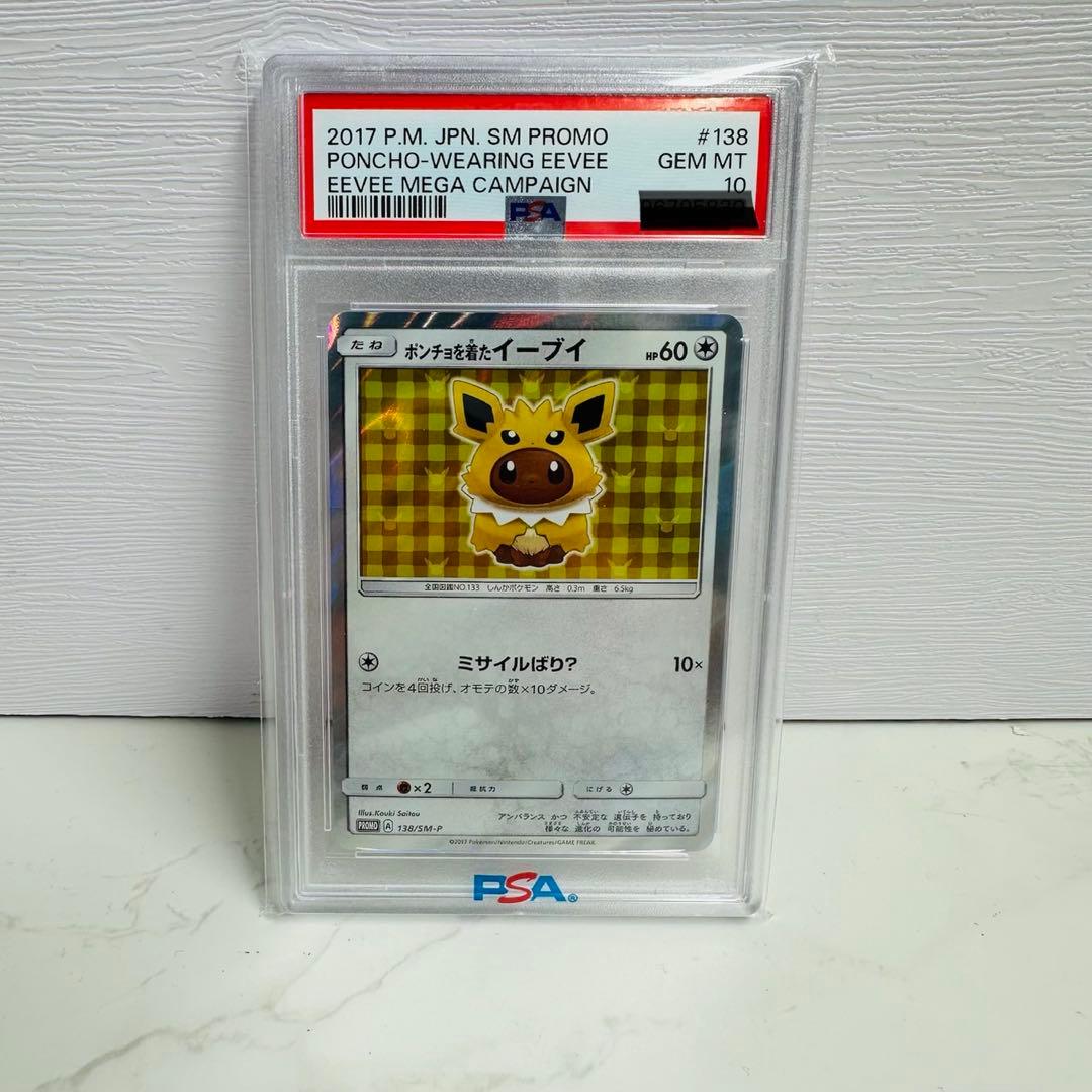 SMプロモ ポンチョを着たイーブイ 138/SM-P PSA10 ww8349