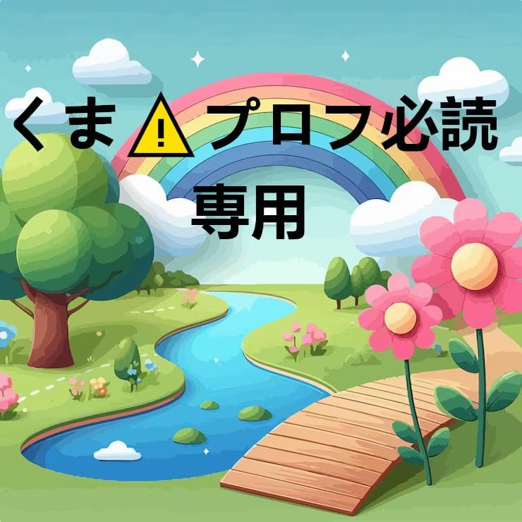 くま⚠︎プロフ必読