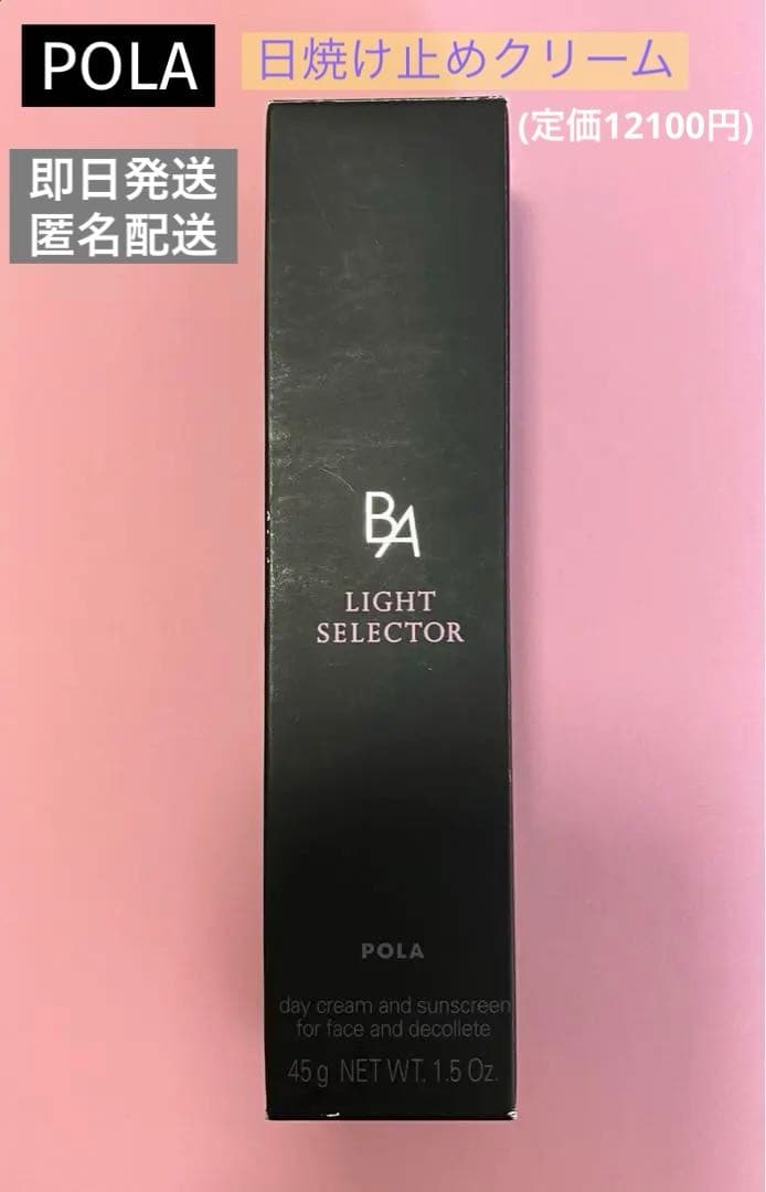 POLA BA LIGHT SELECTOR 45g【正規品】日焼け止めクリーム