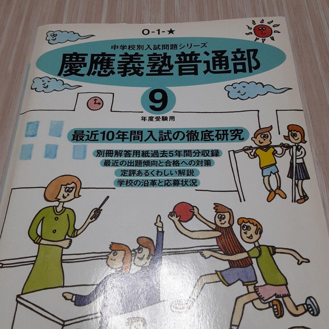 慶應義塾普通部 平成9年度