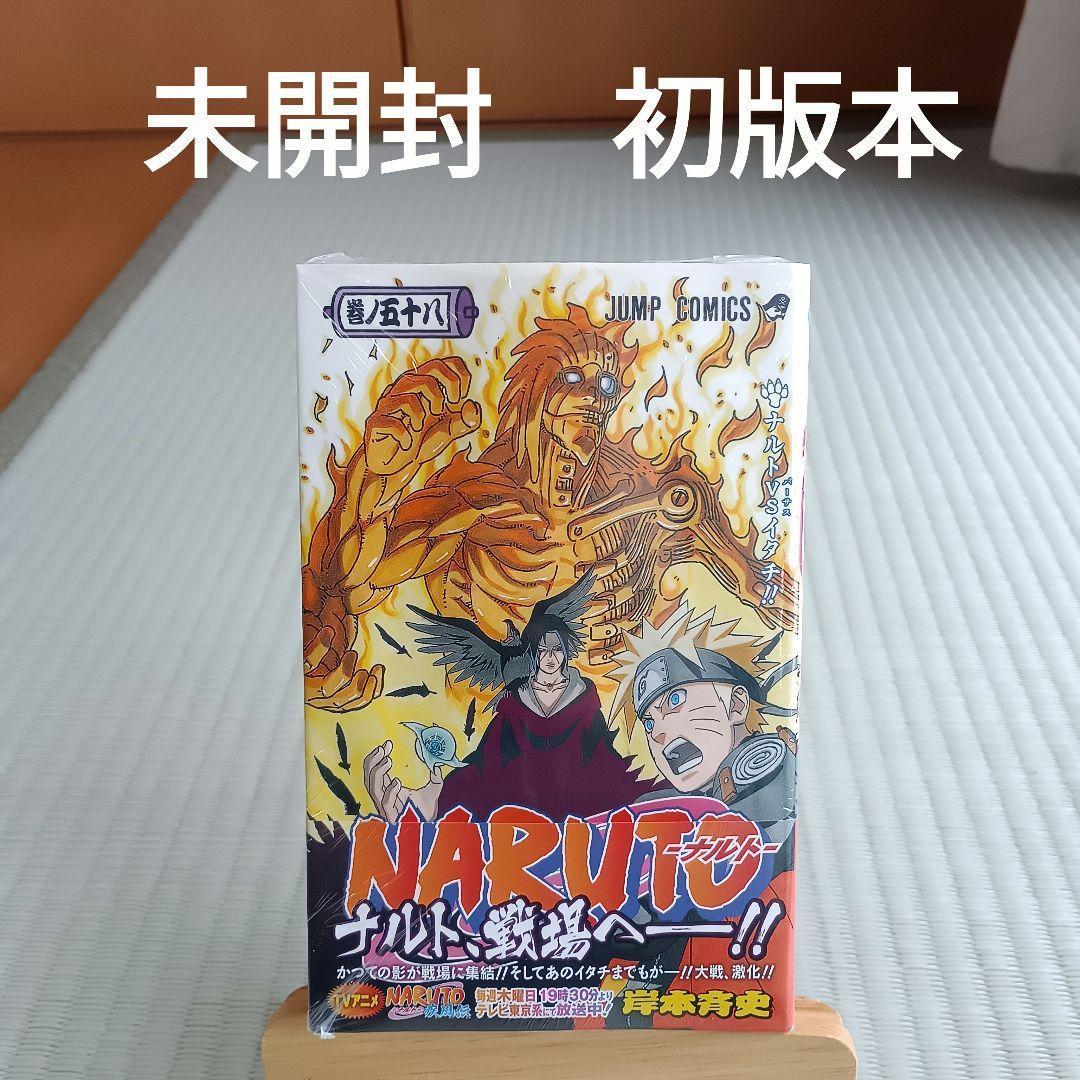 NARUTO―ナルト― 58巻 未開封 初版 集英社 - メルカリ