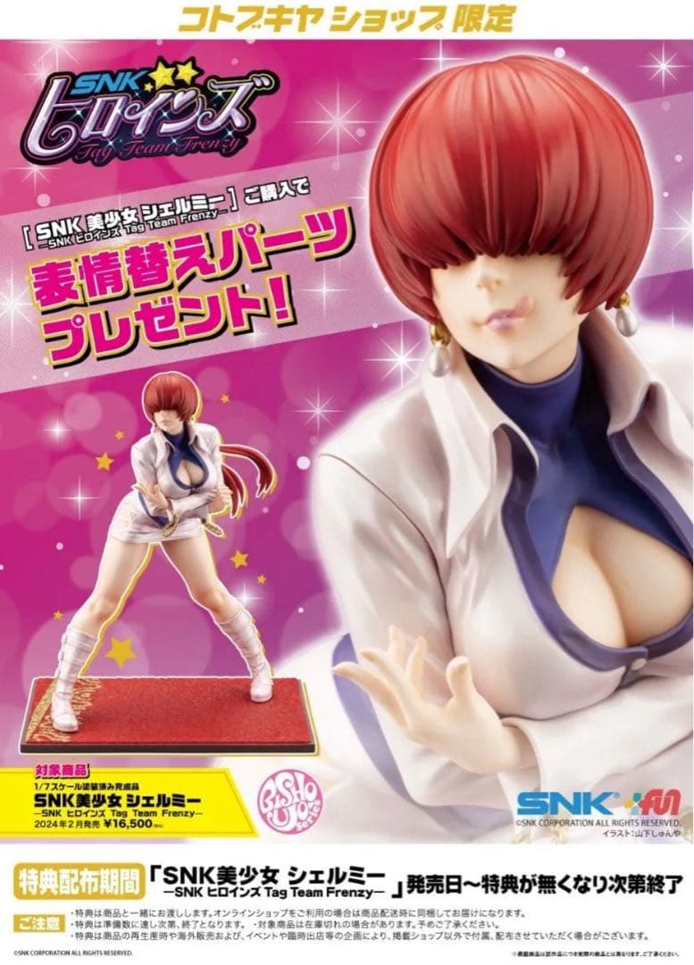 ち*郎様 コトブキヤ SNK シェルミー 特典パーツ付 SNK美少女 シェルミー —SNK ヒロインズ Tag Team Frenzy—｜SNK｜ゲーム