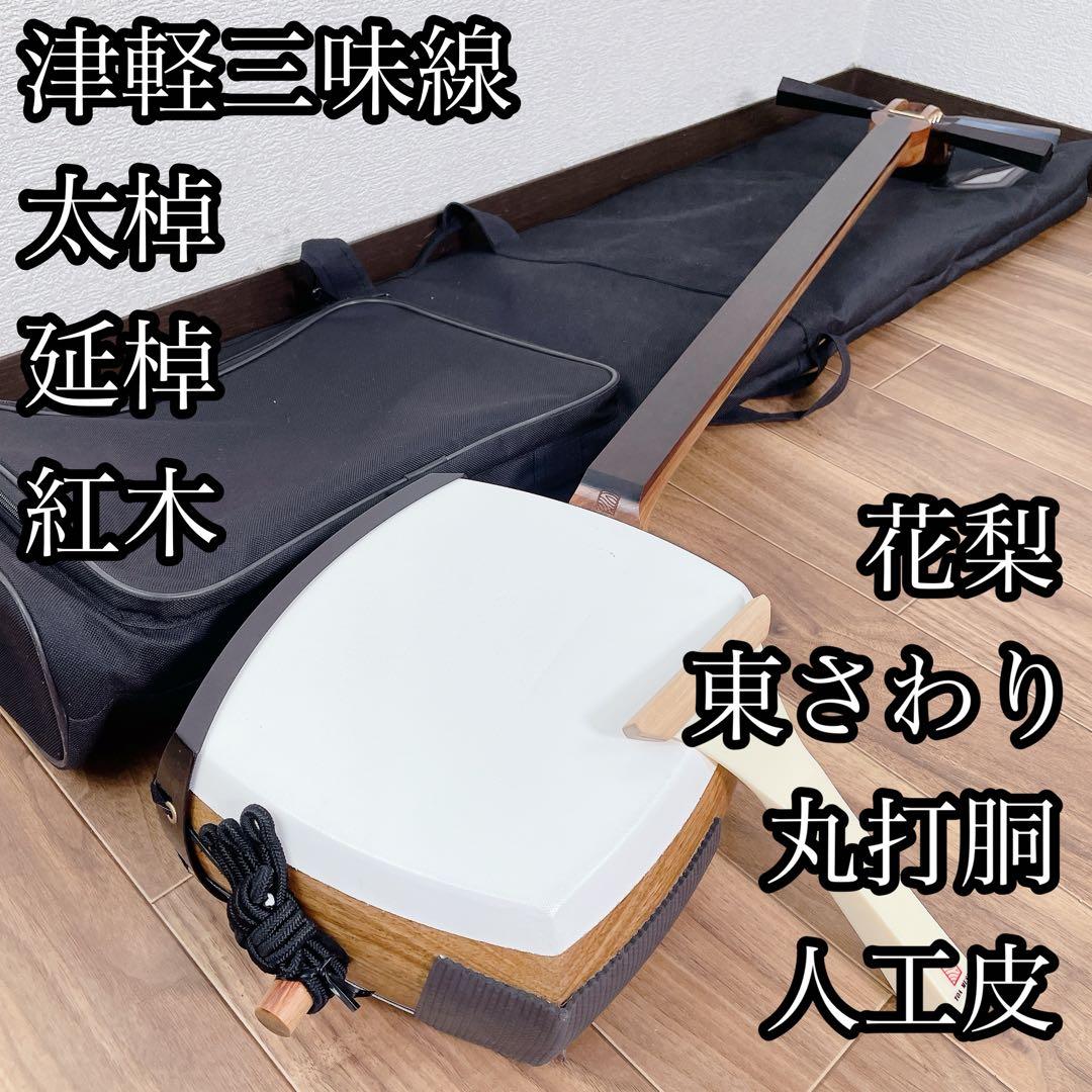 津軽三味線 太棹 花梨 紅木 延棹 人口皮 東さわり 丸打胴 和楽器