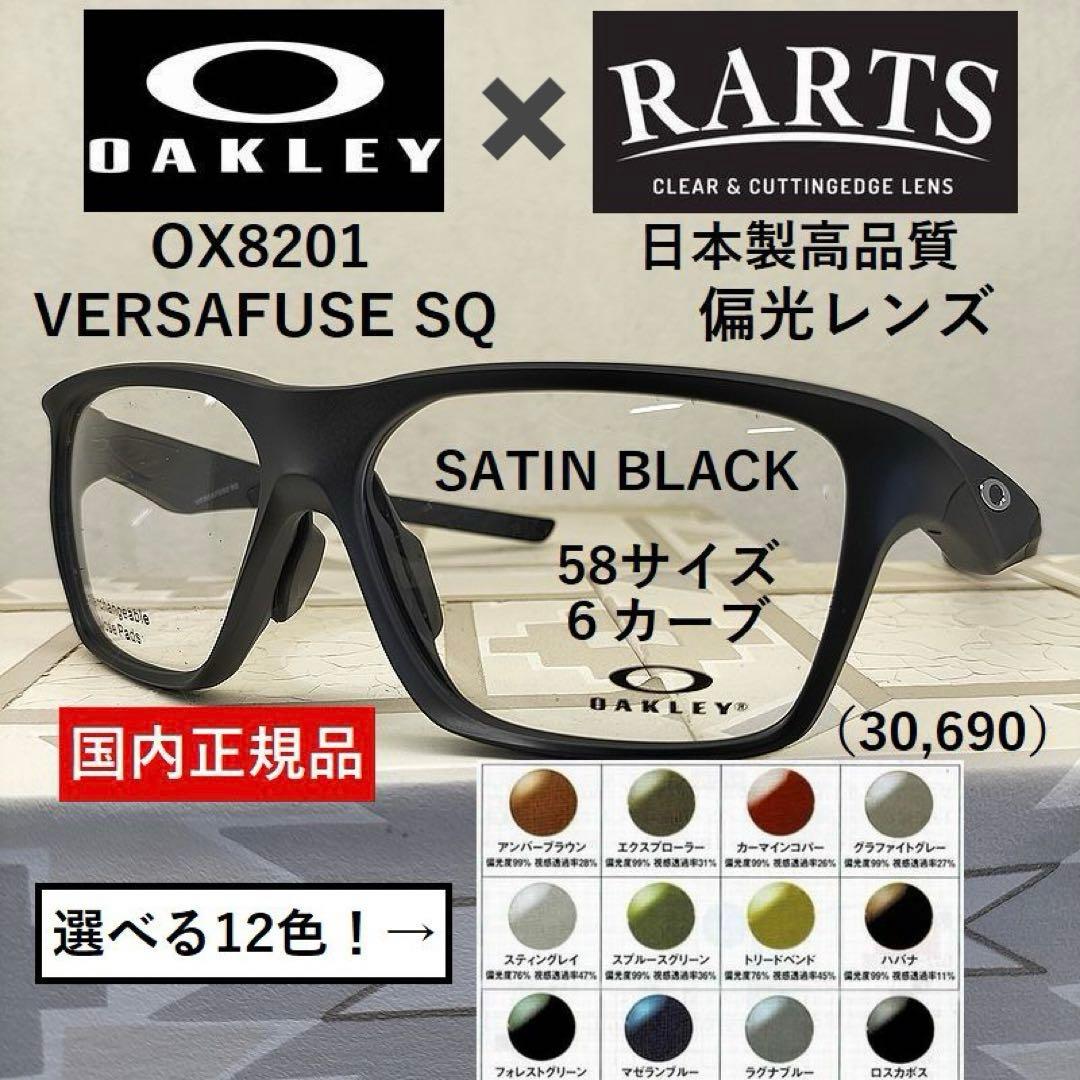 【12色から選べる】オークリーVERSAFUSE×RARTS偏光レンズ　艶消黒 OAKLEY（オークリー） サングラス LATCH SQ - Matte Black Ink / Prizm